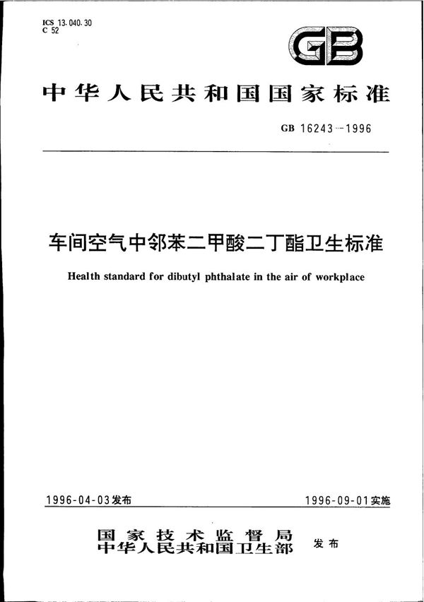 车间空气中邻苯二甲酸二丁酯卫生标准 (GB 16243-1996)