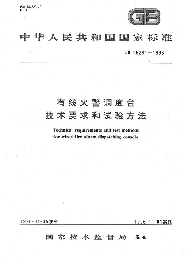 有线火警调度台技术要求和试验方法 (GB 16281-1996)