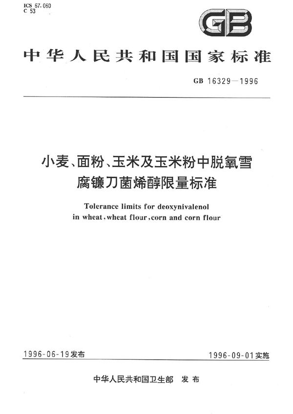 小麦、面粉、玉米及玉米粉中脱氧雪腐镰刀菌烯醇限量标准 (GB 16329-1996)