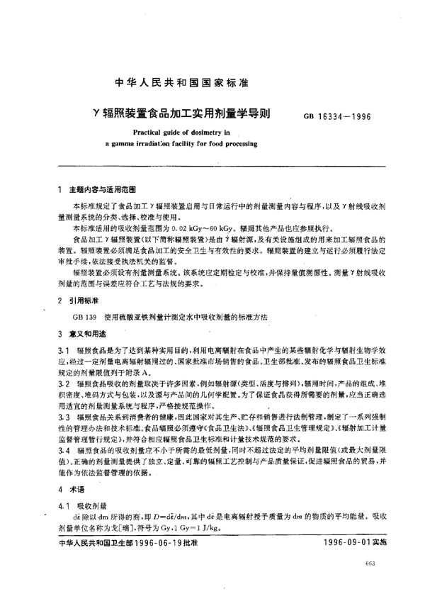 γ辐照装置食品加工实用剂量学导则 (GB 16334-1996)