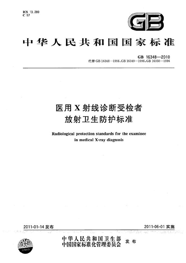 医用X射线诊断受检者放射卫生防护标准 (GB 16348-2010)