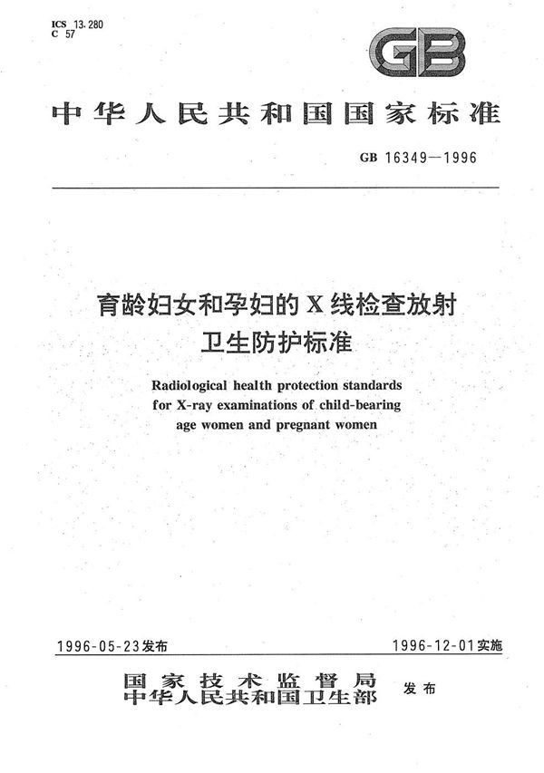 育龄妇女和孕妇的X线检查放射卫生防护标准 (GB 16349-1996)