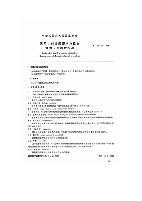 医用γ射线远距治疗设备放射卫生防护标准 (GB 16351-1996)