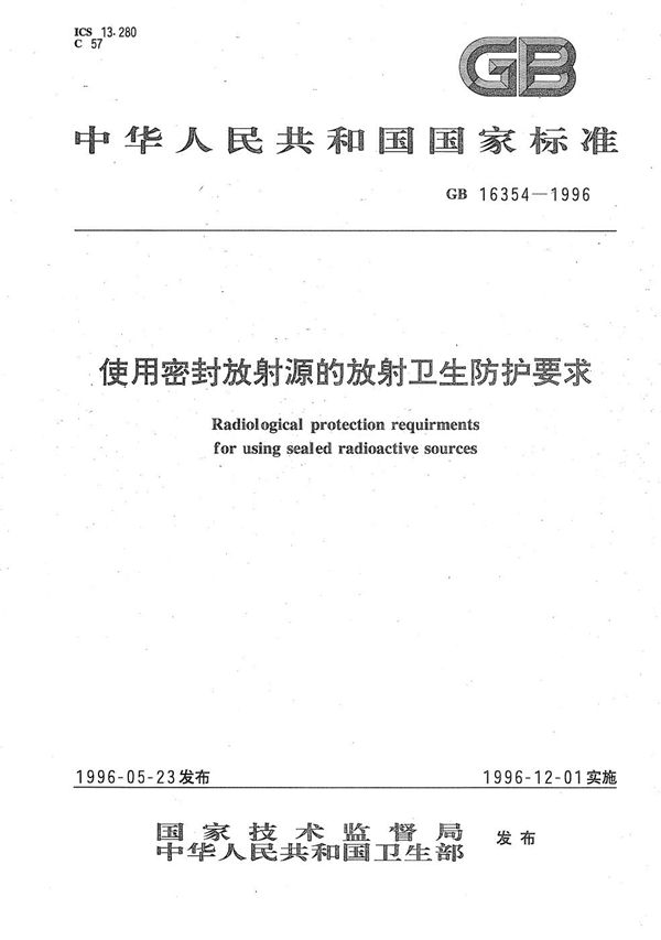 使用密封放射源的放射卫生防护要求 (GB 16354-1996)