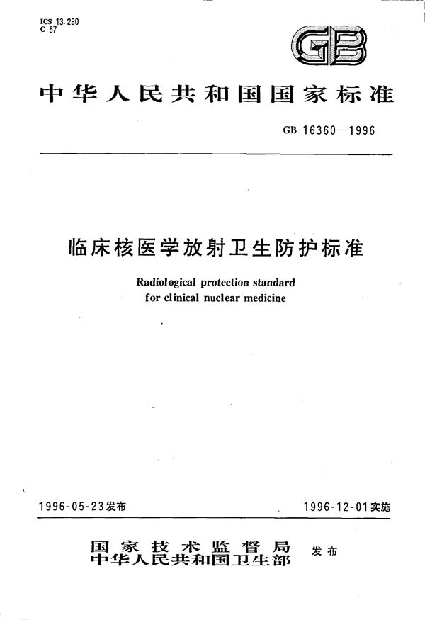 临床核医学放射卫生防护标准 (GB 16360-1996)