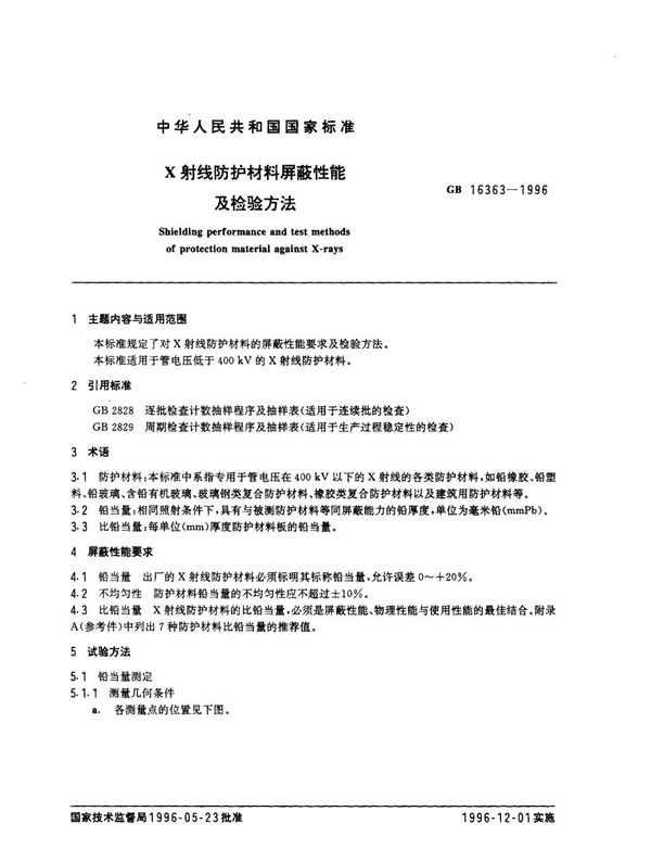 X射线防护材料屏蔽性能及检验方法 (GB 16363-1996)