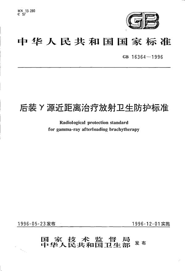 后装γ源近距离治疗放射卫生防护标准 (GB 16364-1996)