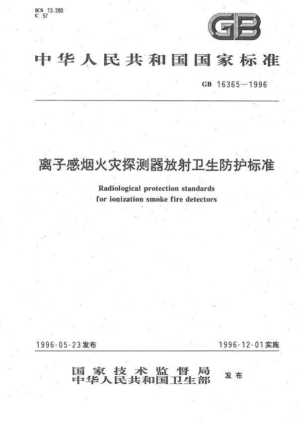 离子感烟火灾探测器放射卫生防护标准 (GB 16365-1996)