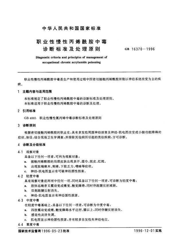 职业性慢性丙烯酰胺中毒诊断标准及处理原则 (GB 16370-1996)