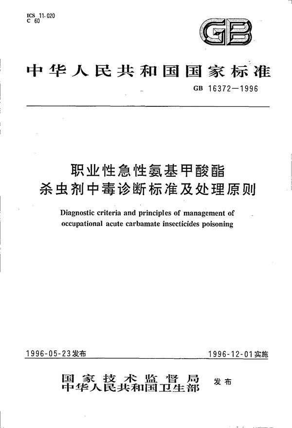 职业性急性氨基甲酸酯杀虫剂中毒诊断标准及处理原则 (GB 16372-1996)