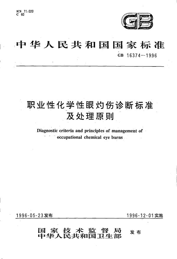 职业性化学性眼灼伤诊断标准及处理原则 (GB 16374-1996)