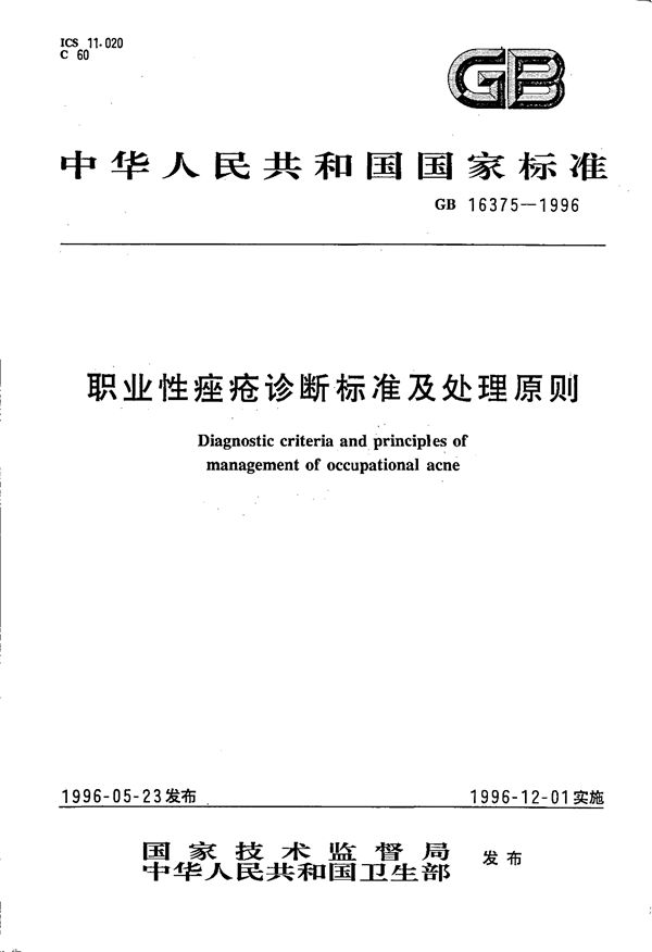 职业性痤疮诊断标准及处理原则 (GB 16375-1996)