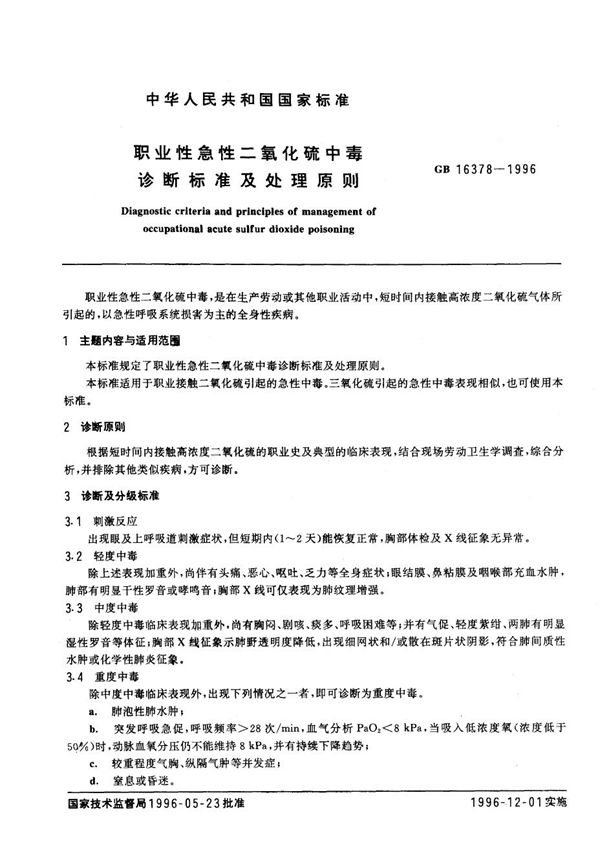 职业性急性二氧化硫中毒诊断标准及处理原则 (GB 16378-1996)