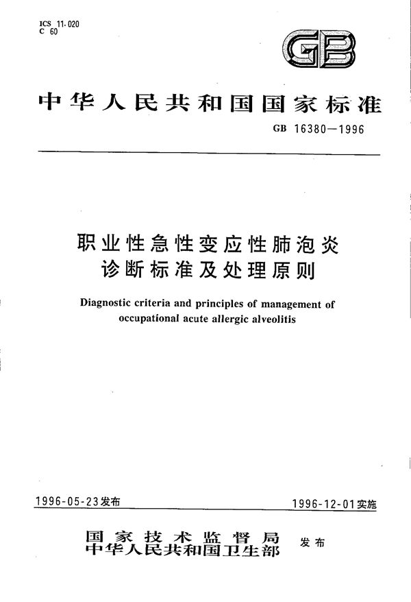 职业性急性变应性肺泡炎诊断标准及处理原则 (GB 16380-1996)