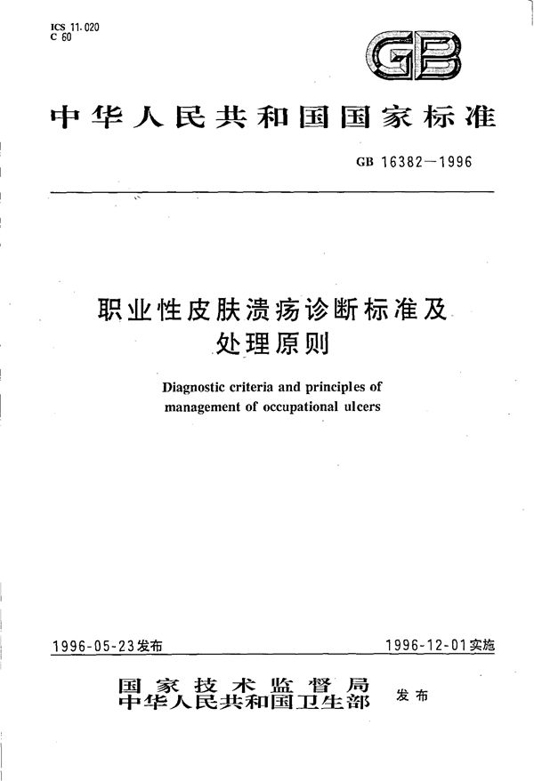 职业性皮肤溃疡诊断标准及处理原则 (GB 16382-1996)