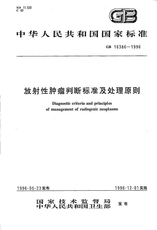 放射性肿瘤判断标准及处理原则 (GB 16386-1996)