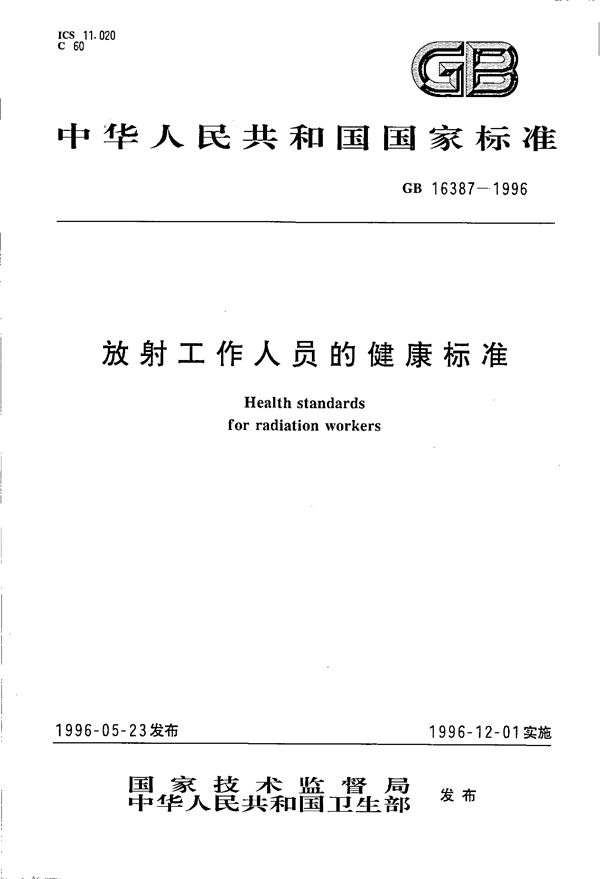 放射工作人员的健康标准 (GB 16387-1996)