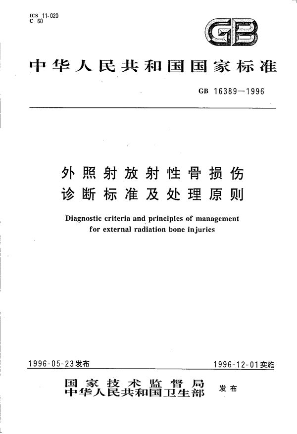 外照射放射性骨损伤诊断标准及处理原则 (GB 16389-1996)