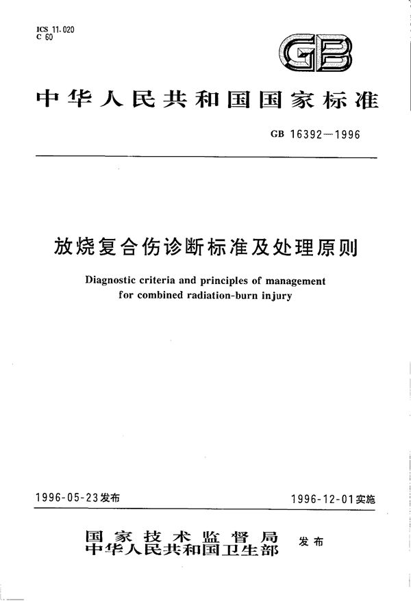 放烧复合伤诊断标准及处理原则 (GB 16392-1996)