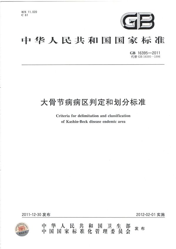 大骨节病病区判定和划分标准 (GB 16395-2011)