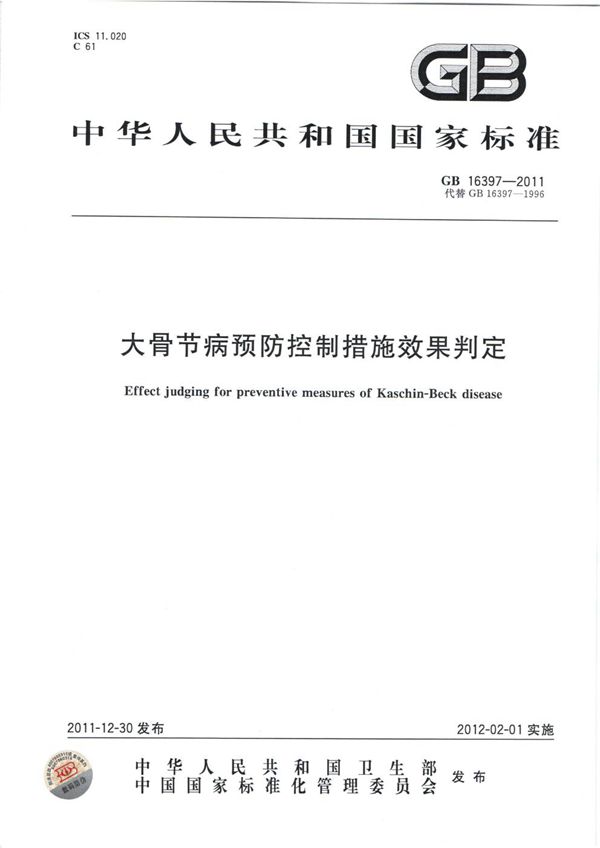 GB 16397-2011 大骨节病预防控制措施效果判定