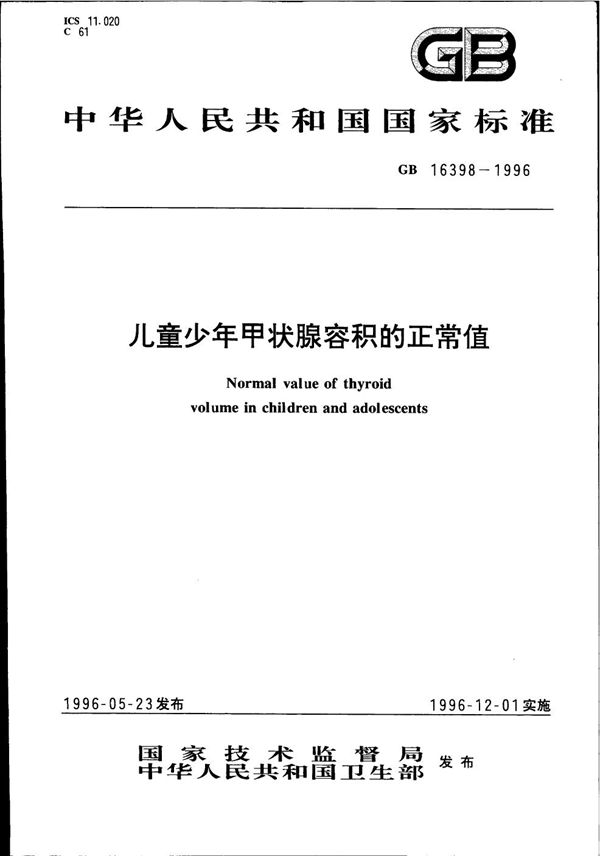 儿童少年甲状腺容积的正常值 (GB 16398-1996)