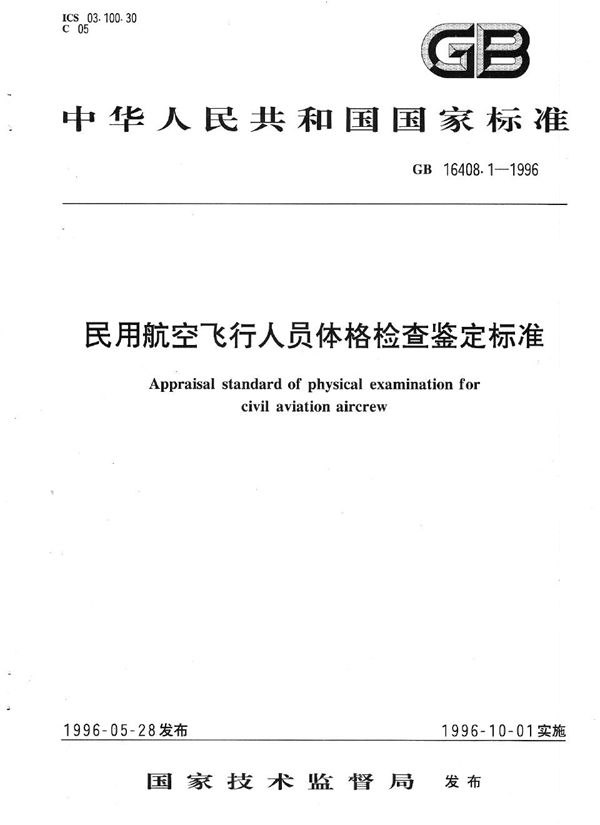 民用航空飞行人员体格检查鉴定标准 (GB 16408.1-1996)