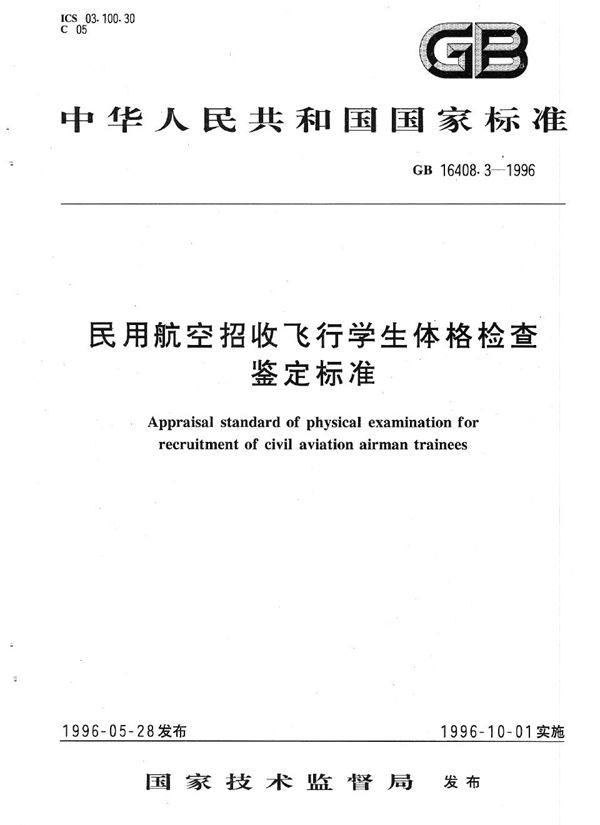 民用航空招收飞行学生体格检查鉴定标准 (GB 16408.3-1996)