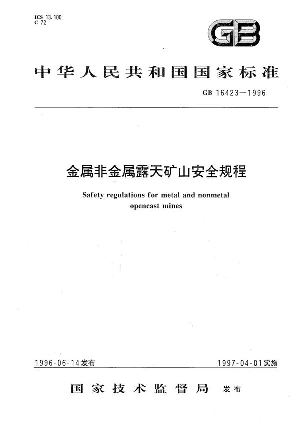 金属非金属露天矿山安全规程 (GB 16423-1996)