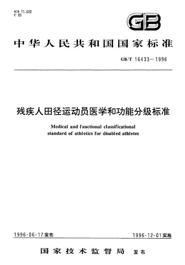 残疾人田径运动员医学和功能分级标准 (GB 16433-1996)