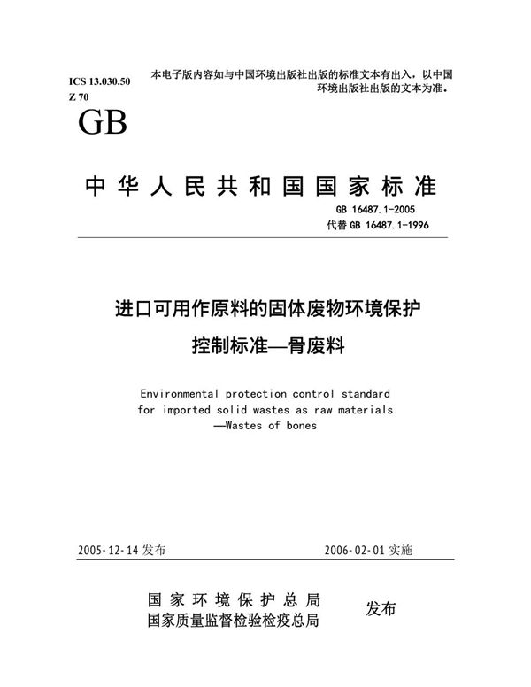 进口可用作原料的固体废物环境保护控制标准  骨废料 (GB 16487.1-2005)