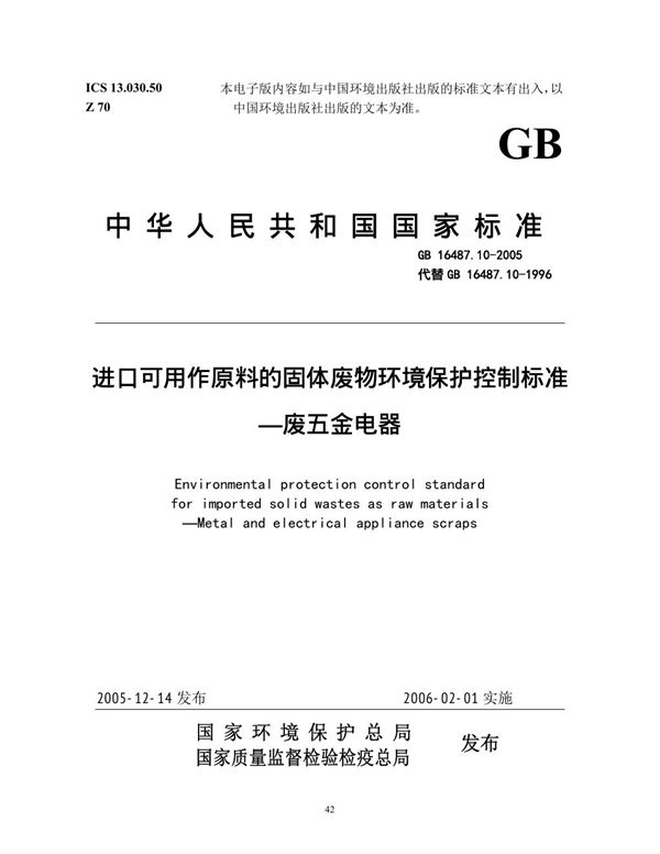 进口可用作原料的固体废物环境保护控制标准  废五金电器 (GB 16487.10-2005)