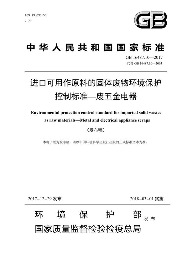 进口可用作原料的固体废物环境保护控制标准-废五金电器 (GB 16487.10-2017)