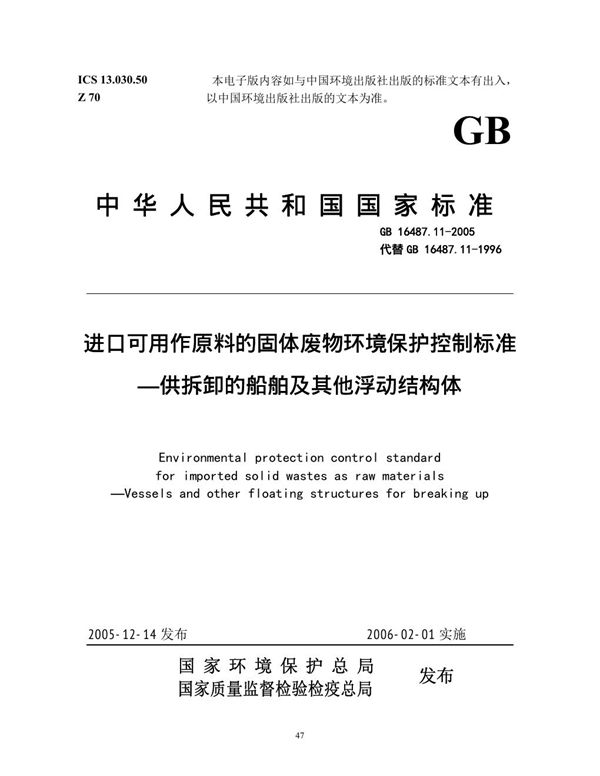 进口可用作原料的固体废物环境保护控制标准  供拆卸的船舶及其他浮动结构体 (GB 16487.11-2005)