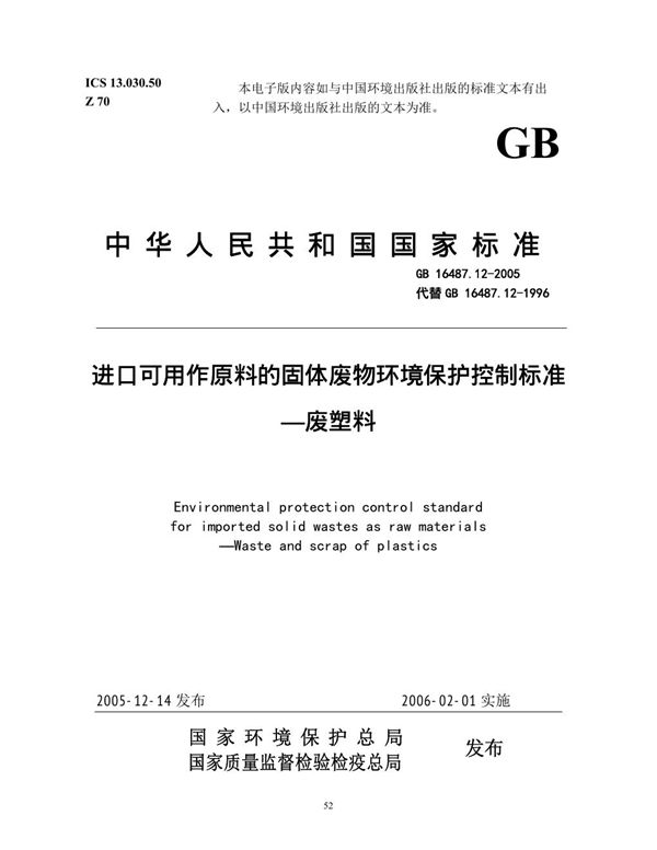 进口可用作原料的固体废物环境保护控制标准  废塑料 (GB 16487.12-2005)