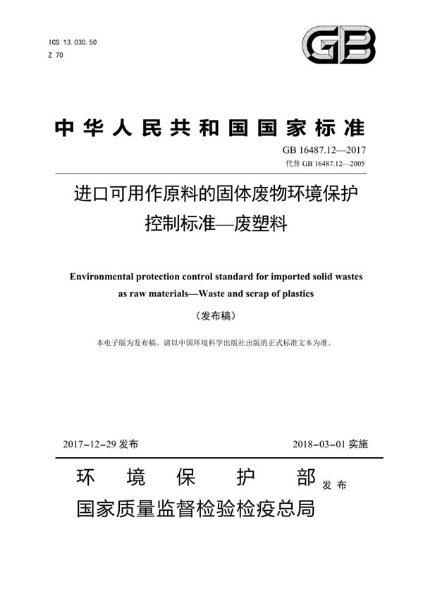 进口可用作原料的固体废物环境保护控制标准-废塑料 (GB 16487.12-2017)