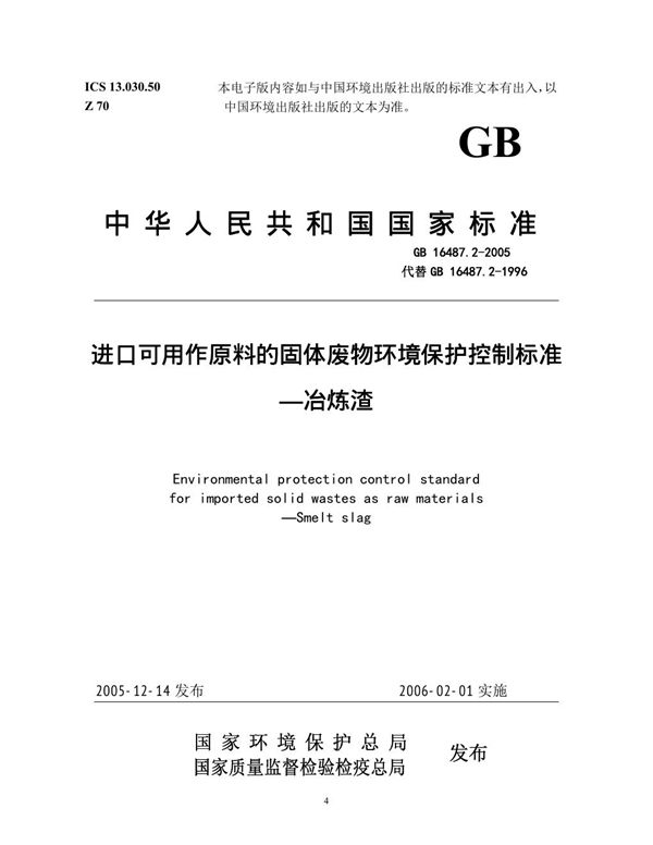 进口可用作原料的固体废物环境保护控制标准  冶炼渣 (GB 16487.2-2005)