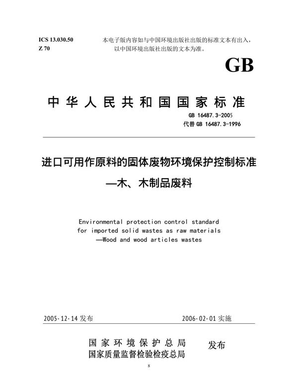 进口可用作原料的固体废物环境保护控制标准  木、木制品废料 (GB 16487.3-2005)