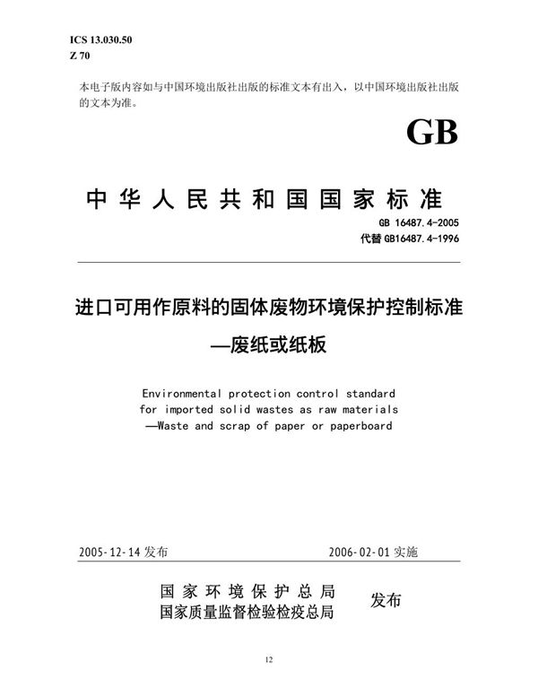 进口可用作原料的固体废物环境保护控制标准  废纸或纸板 (GB 16487.4-2005)