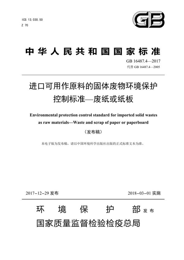 进口可用作原料的固体废物环境保护控制标准-废纸或纸板 (GB 16487.4-2017)