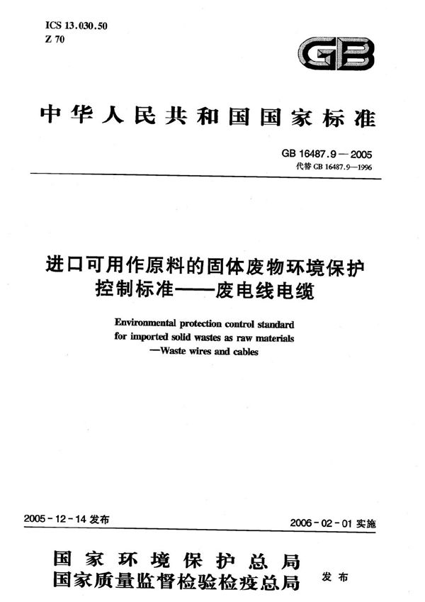 进口可用作原料的固体废物环境保护控制标准  废电线电缆 (GB 16487.9-2005)