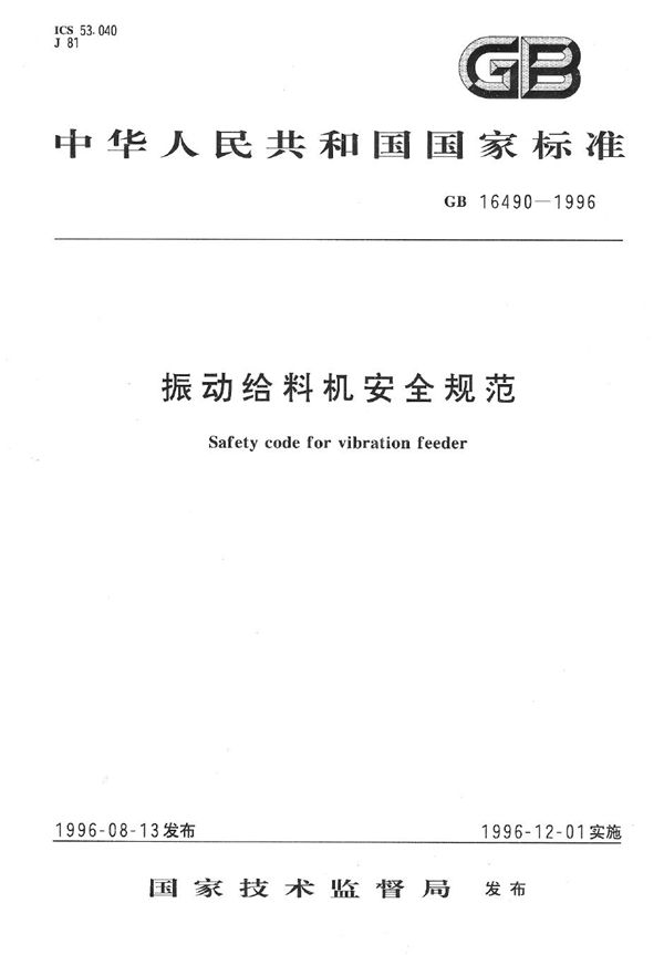 振动给料机安全规范 (GB 16490-1996)