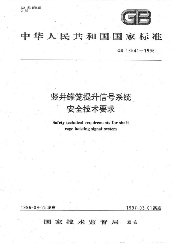 竖井罐笼提升信号系统安全技术要求 (GB 16541-1996)