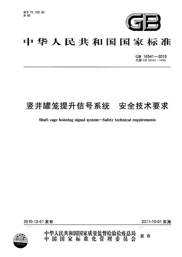 GB 16541-2010 竖井罐笼提升信号系统 安全技术要求