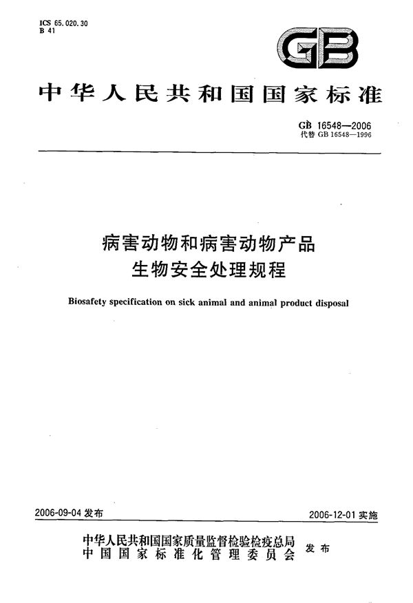 病害动物和病害动物产品生物安全处理规程 (GB 16548-2006)