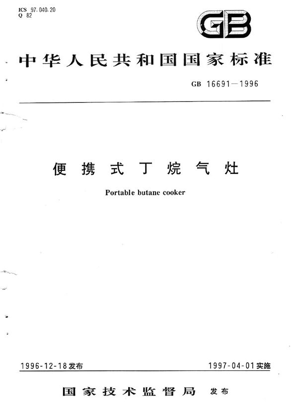 便携式丁烷气灶 (GB 16691-1996)