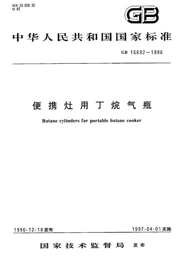 便携灶用丁烷气瓶 (GB 16692-1996)