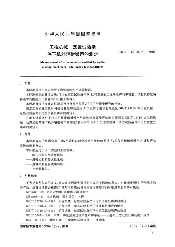 工程机械 定置试验条件下机外辐射噪声的测定 (GB 16710.2-1996)