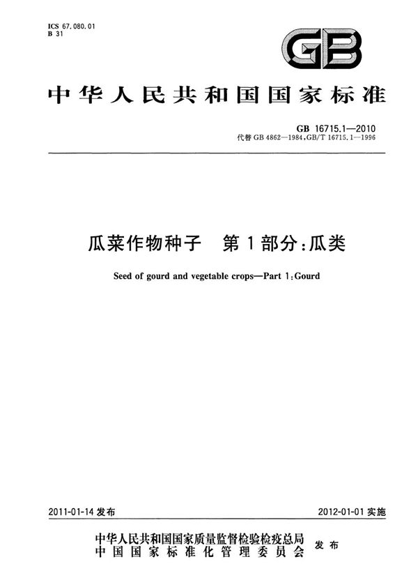 GB 16715.1-2010 瓜菜作物种子 第1部分 瓜类