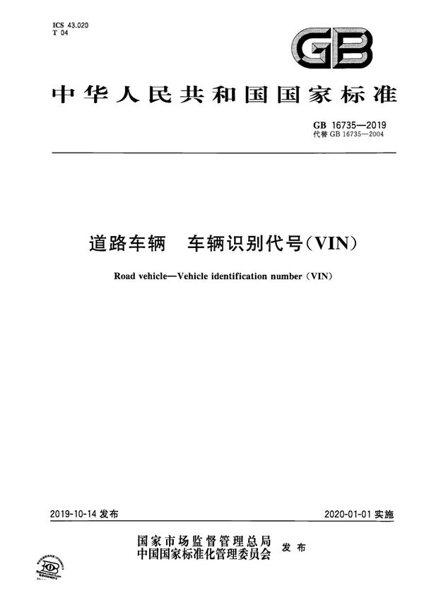 道路车辆 车辆识别代号（VIN） (GB 16735-2019)